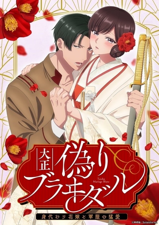 Poster de 大正偽りブラヰダル~身代わり花嫁と軍服の猛愛