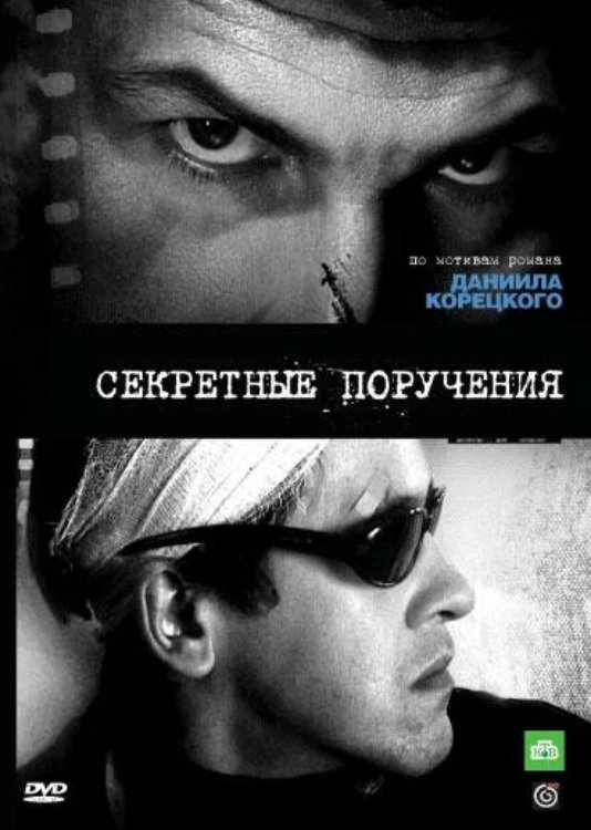 Poster de Секретные поручения