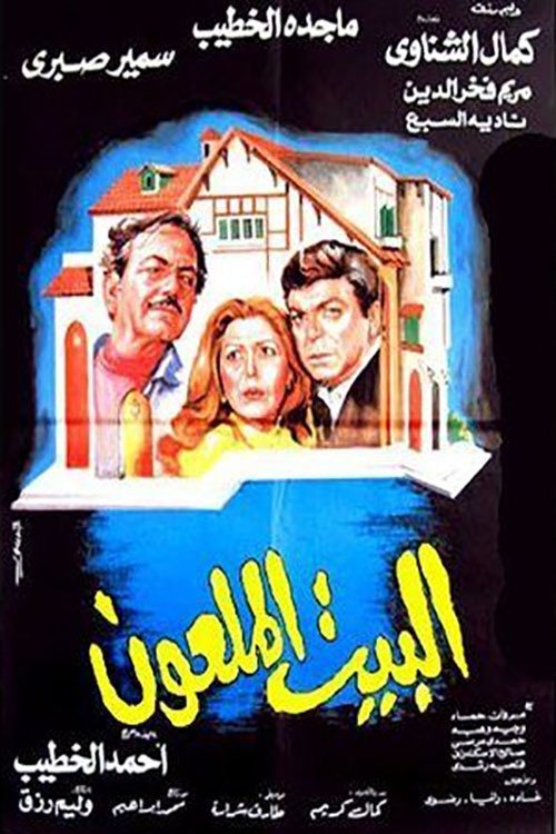 Poster de البيت الملعون