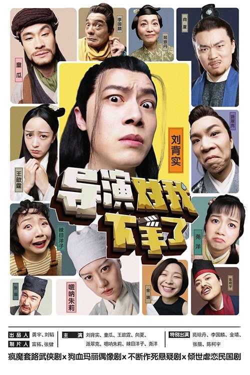 Poster de 导演对我下手了