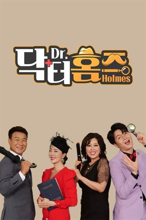 Poster de 닥터홈즈