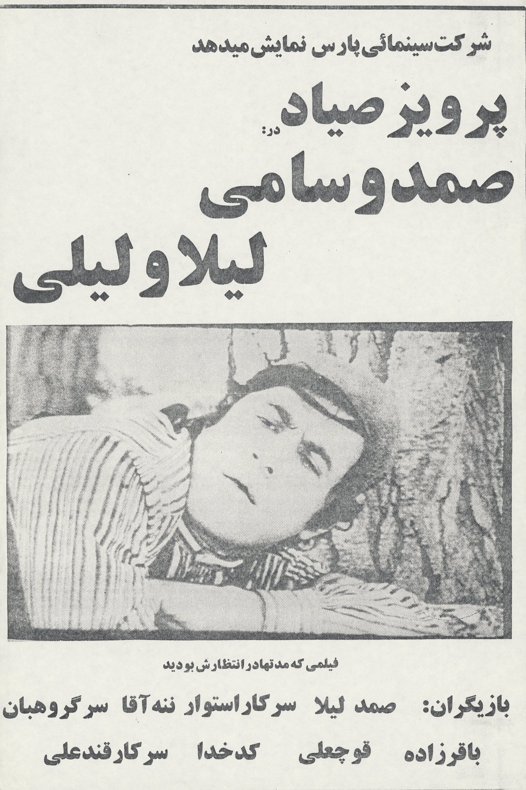 Poster de صمد و سامی، لیلا و لیلی