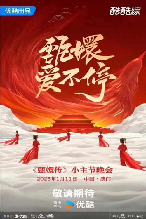 Poster de 甄嬛爱不停——甄嬛传小主节晚会