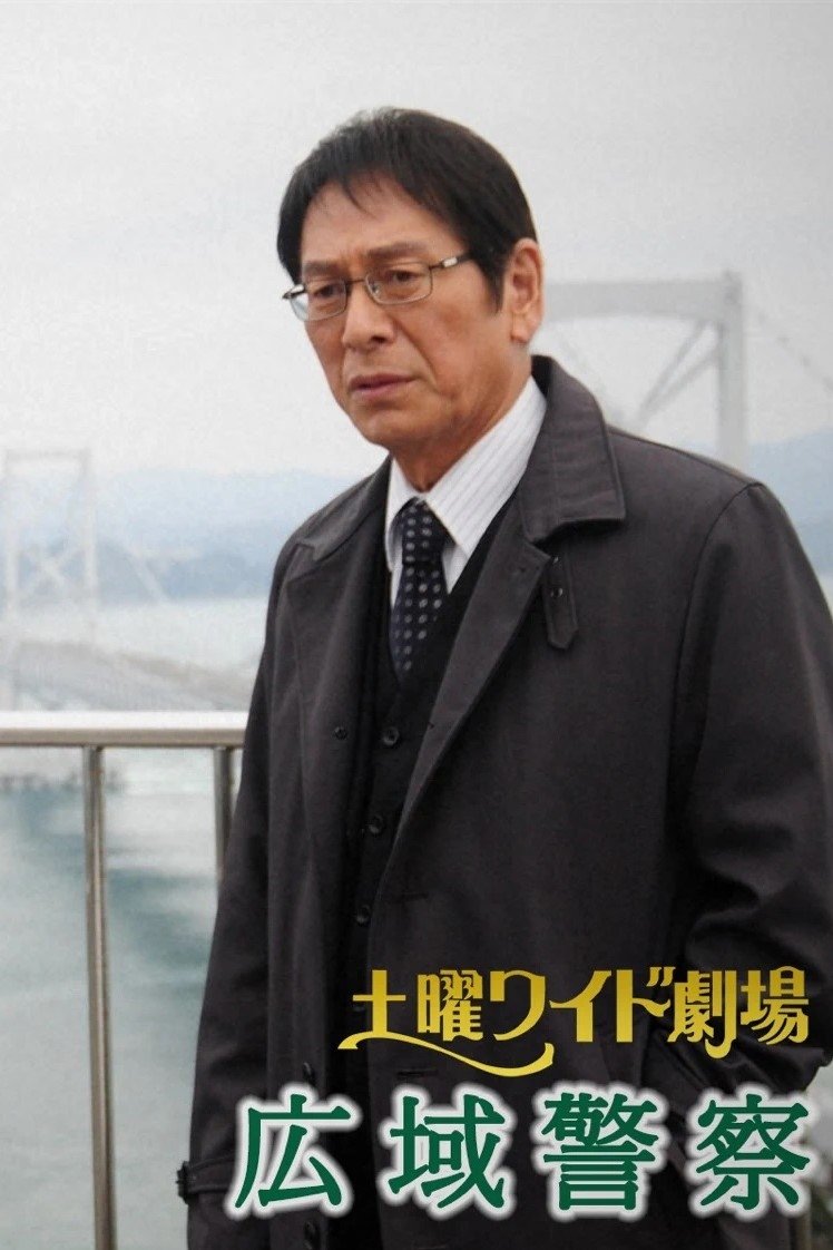 Poster de 広域警察