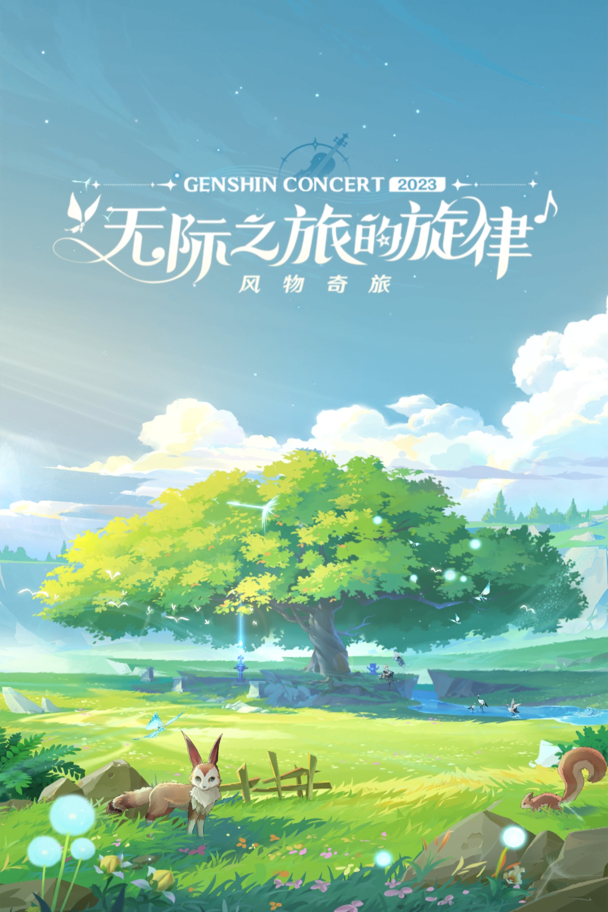 Poster de 《原神》线上音乐会2023 - 无际之旅的旋律