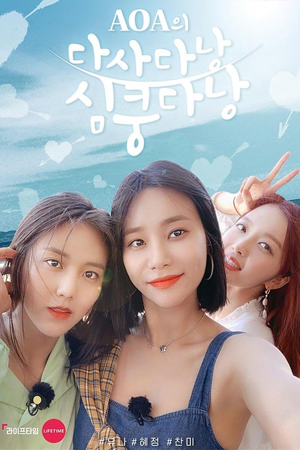 Poster de 다사다낭 심쿵다낭