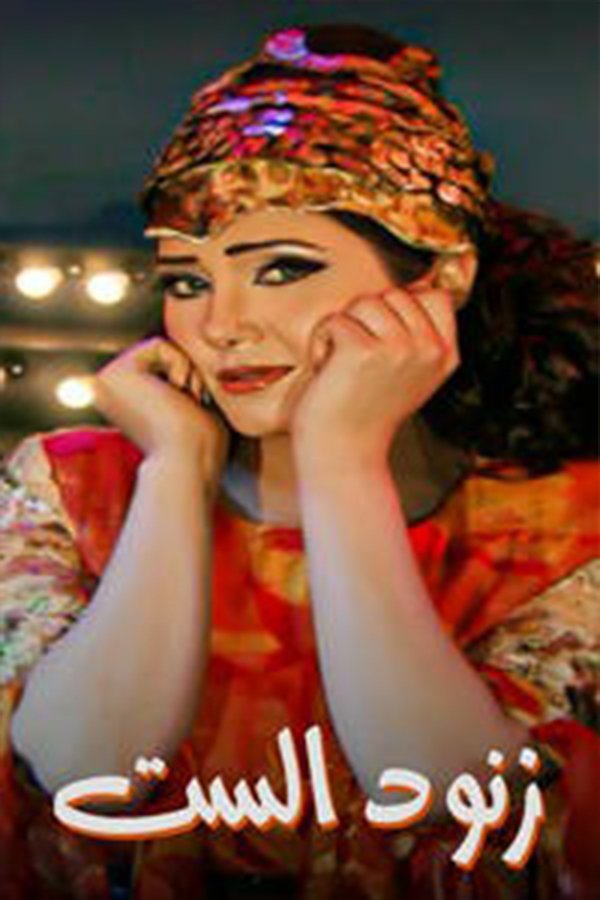 Poster de زنود الست