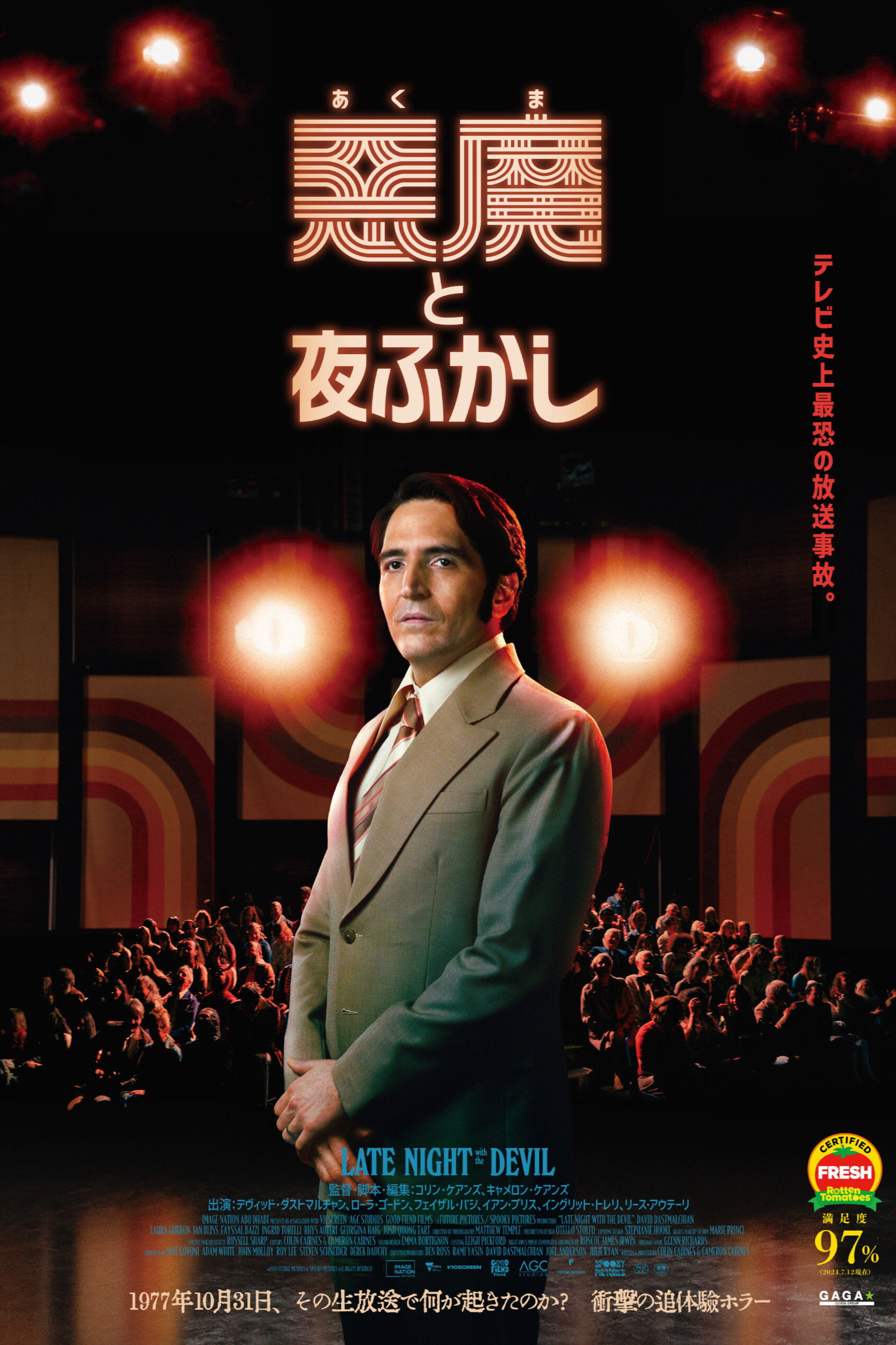 悪魔と夜ふかし