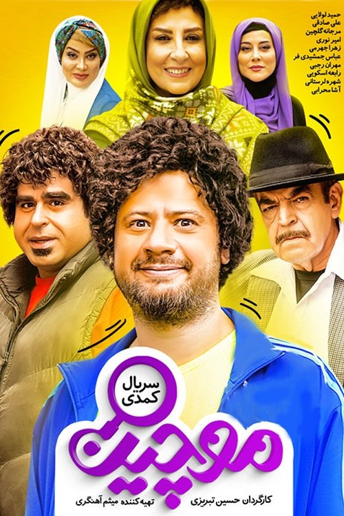 Poster de موچین