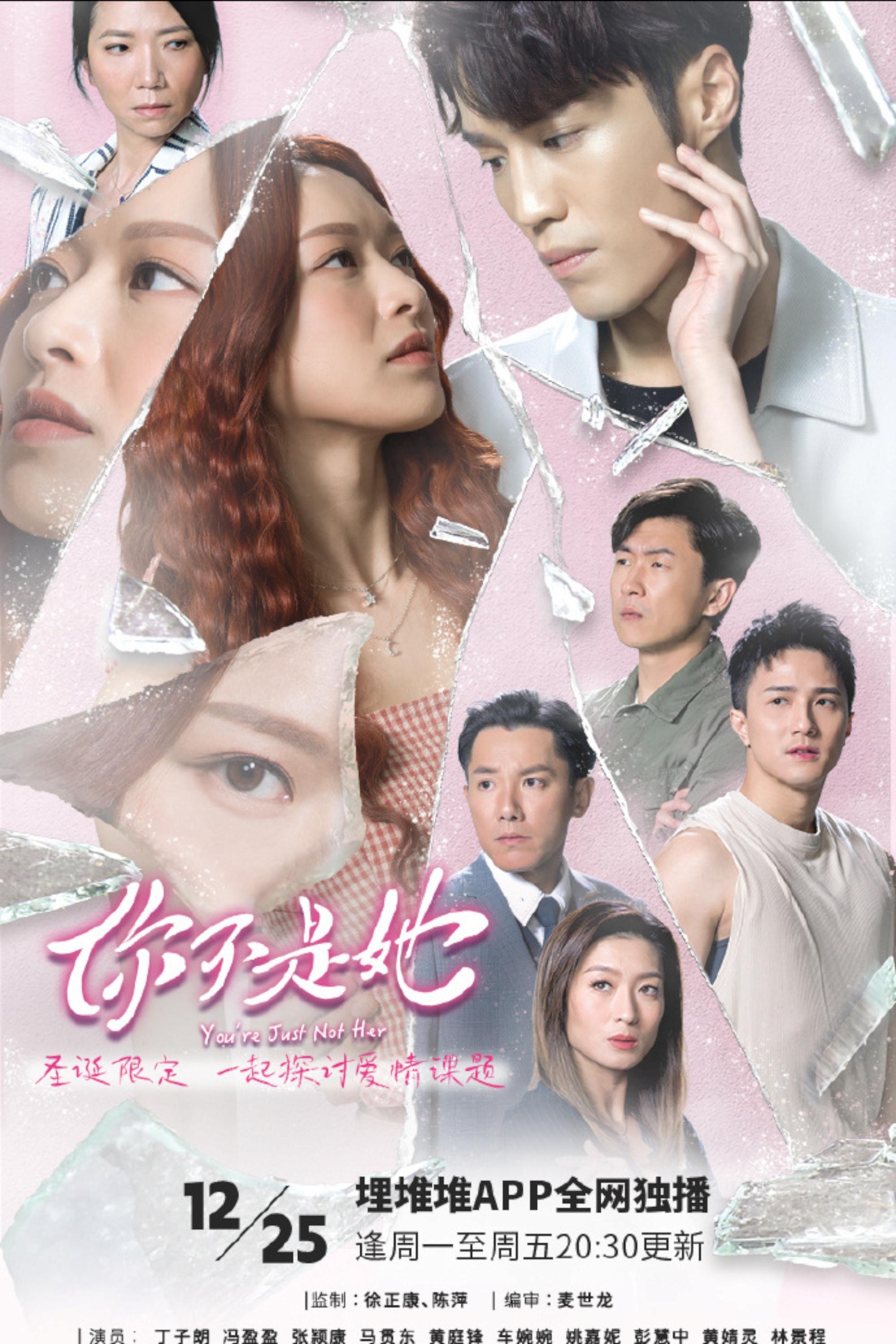 Poster de 妳不是她