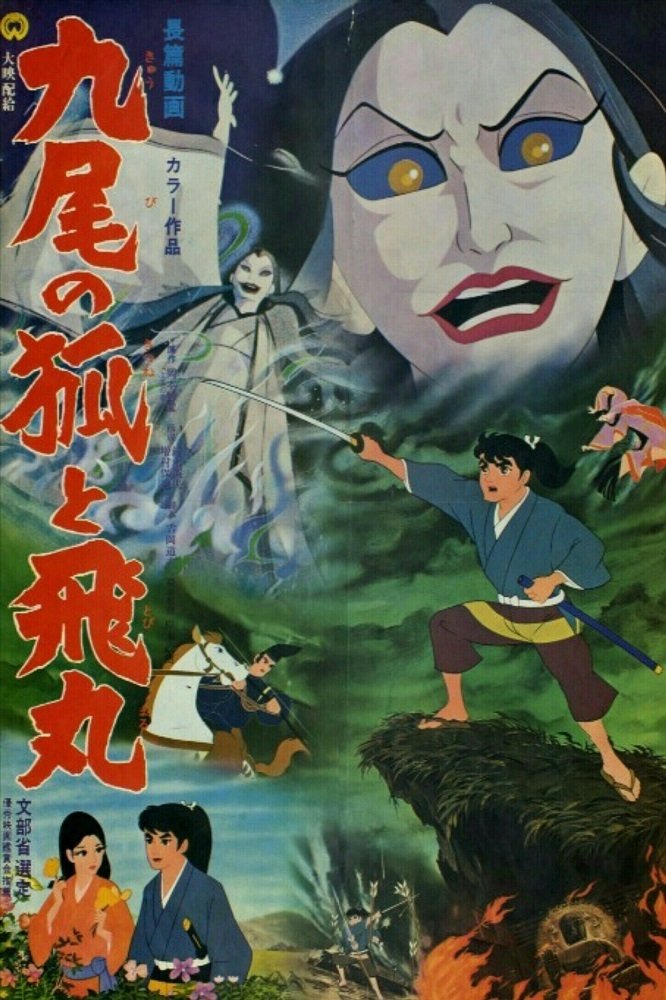Poster de 九尾の狐と飛丸