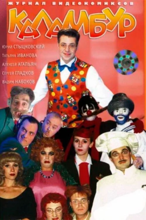 Poster de Каламбур