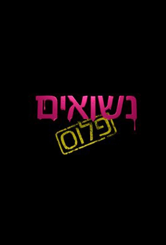 Poster de נשואים פלוס