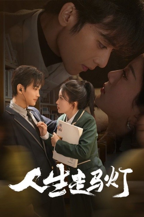 Poster de 人生走马灯