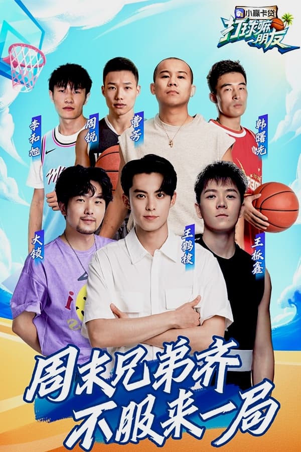 Poster de 打球嘛朋友