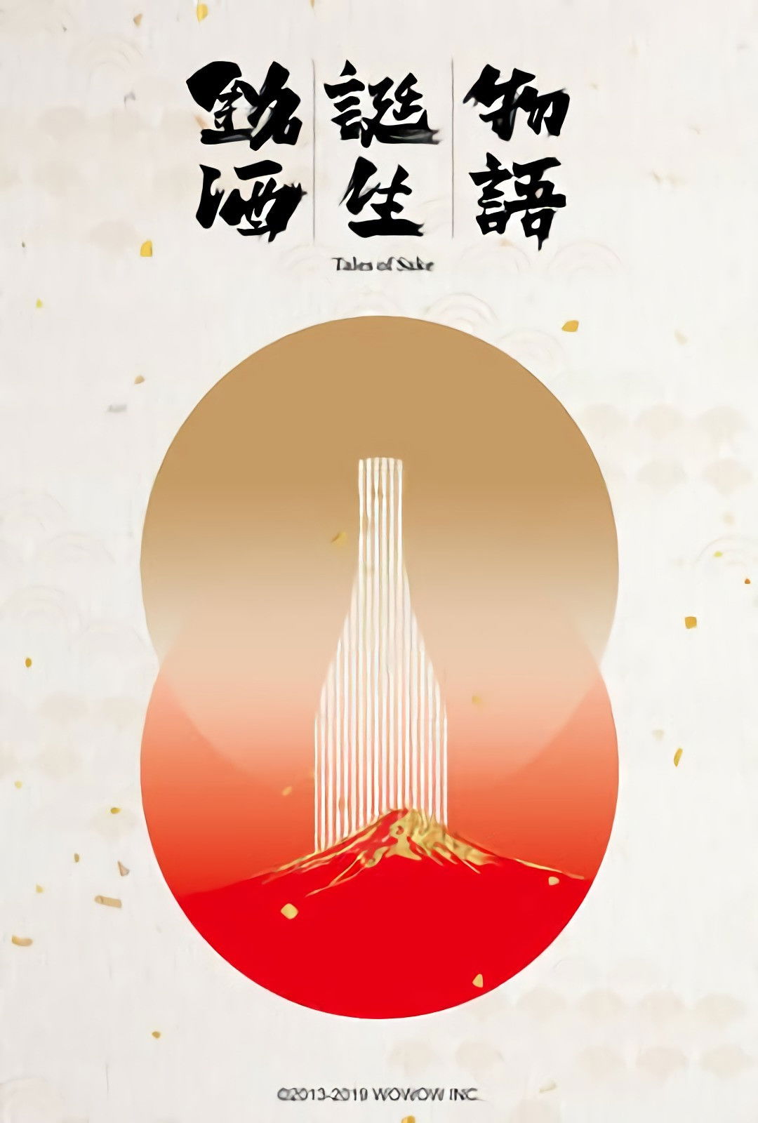 Poster de 銘酒誕生物語