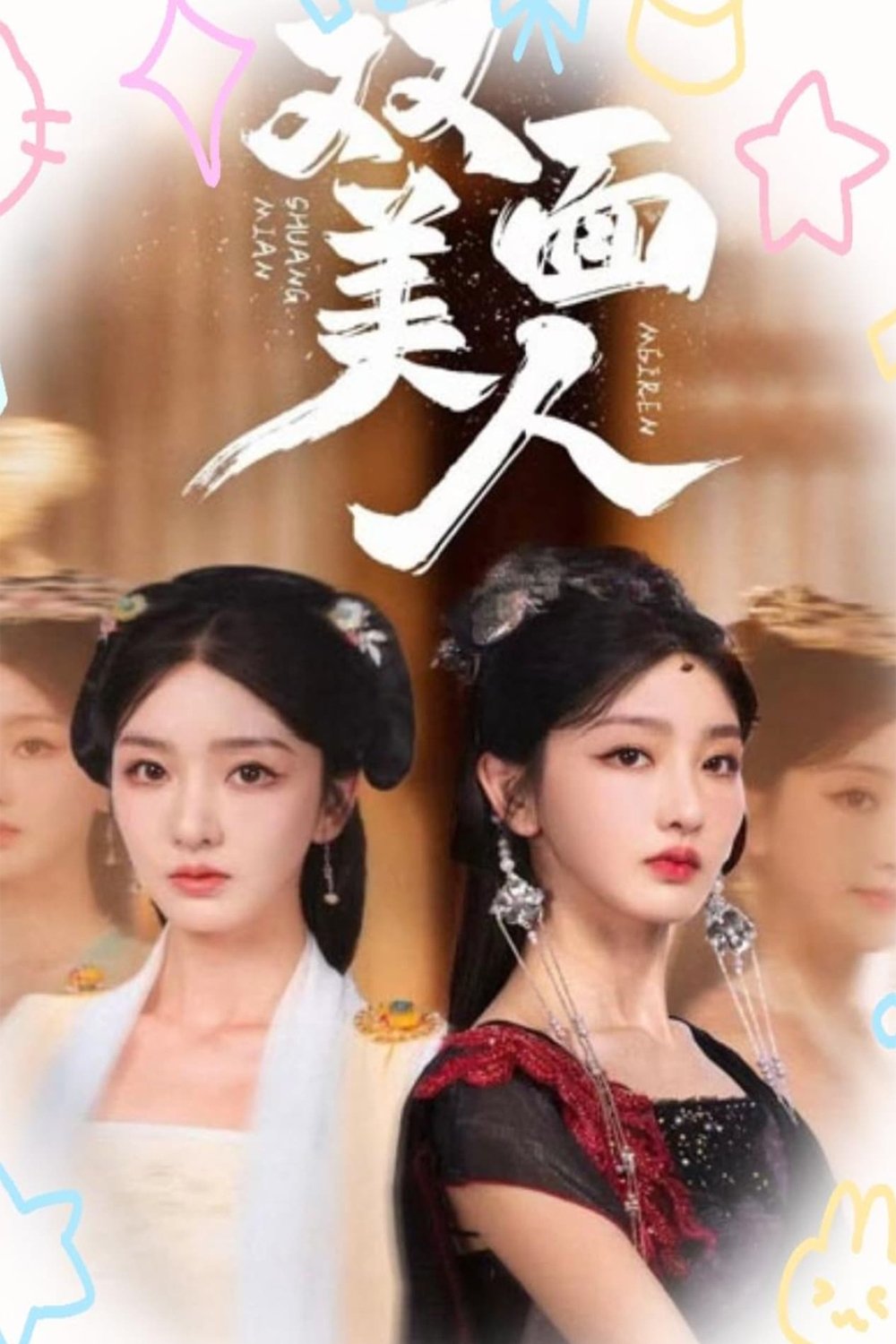 Poster de 双面美人