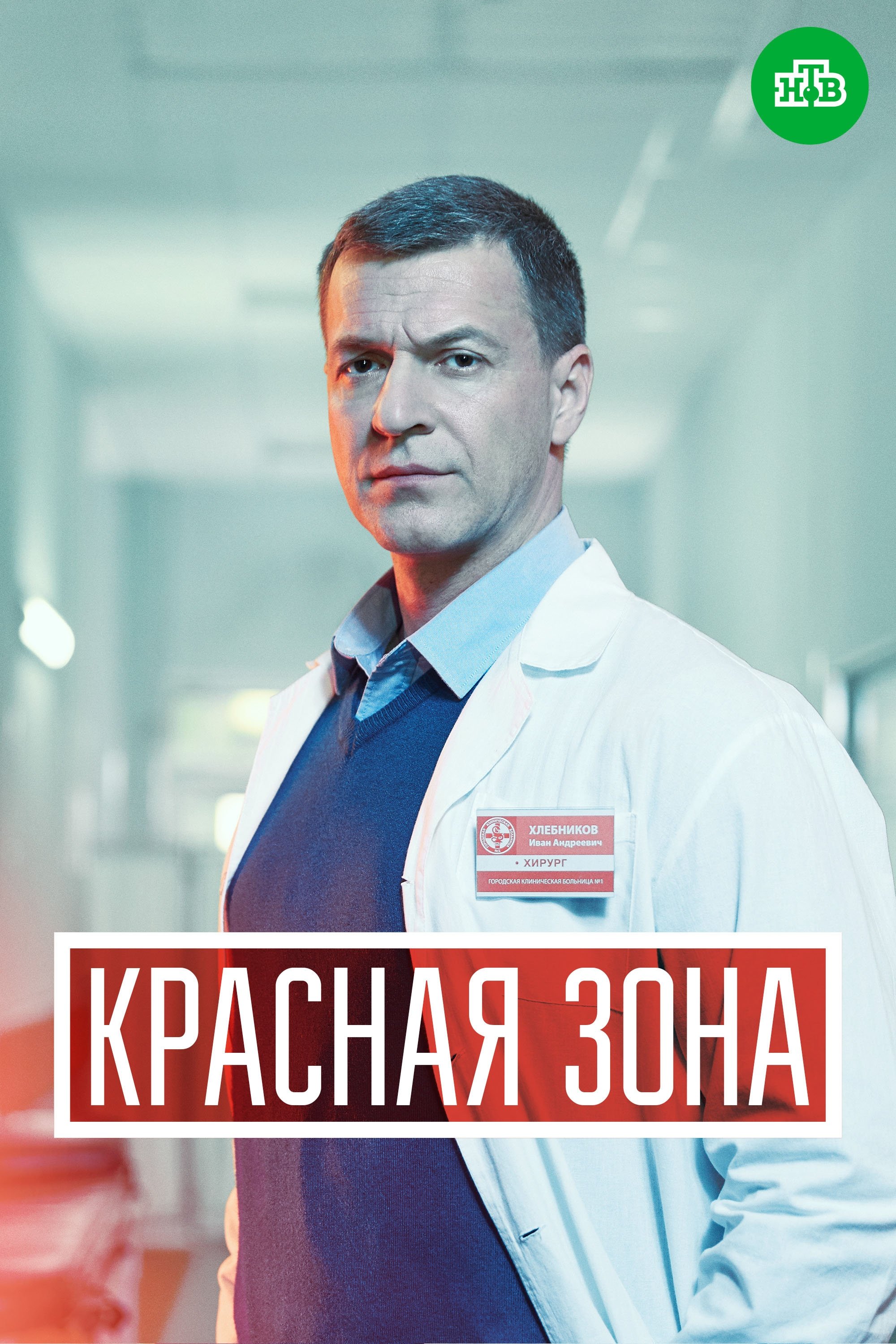 Poster de Красная зона