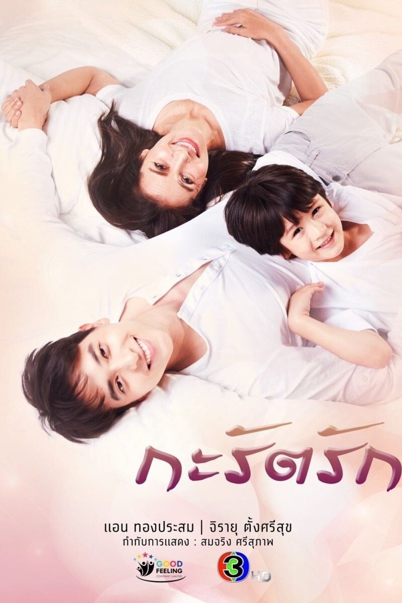 Poster de กะรัตรัก