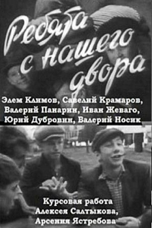 Poster de Ребята с нашего двора