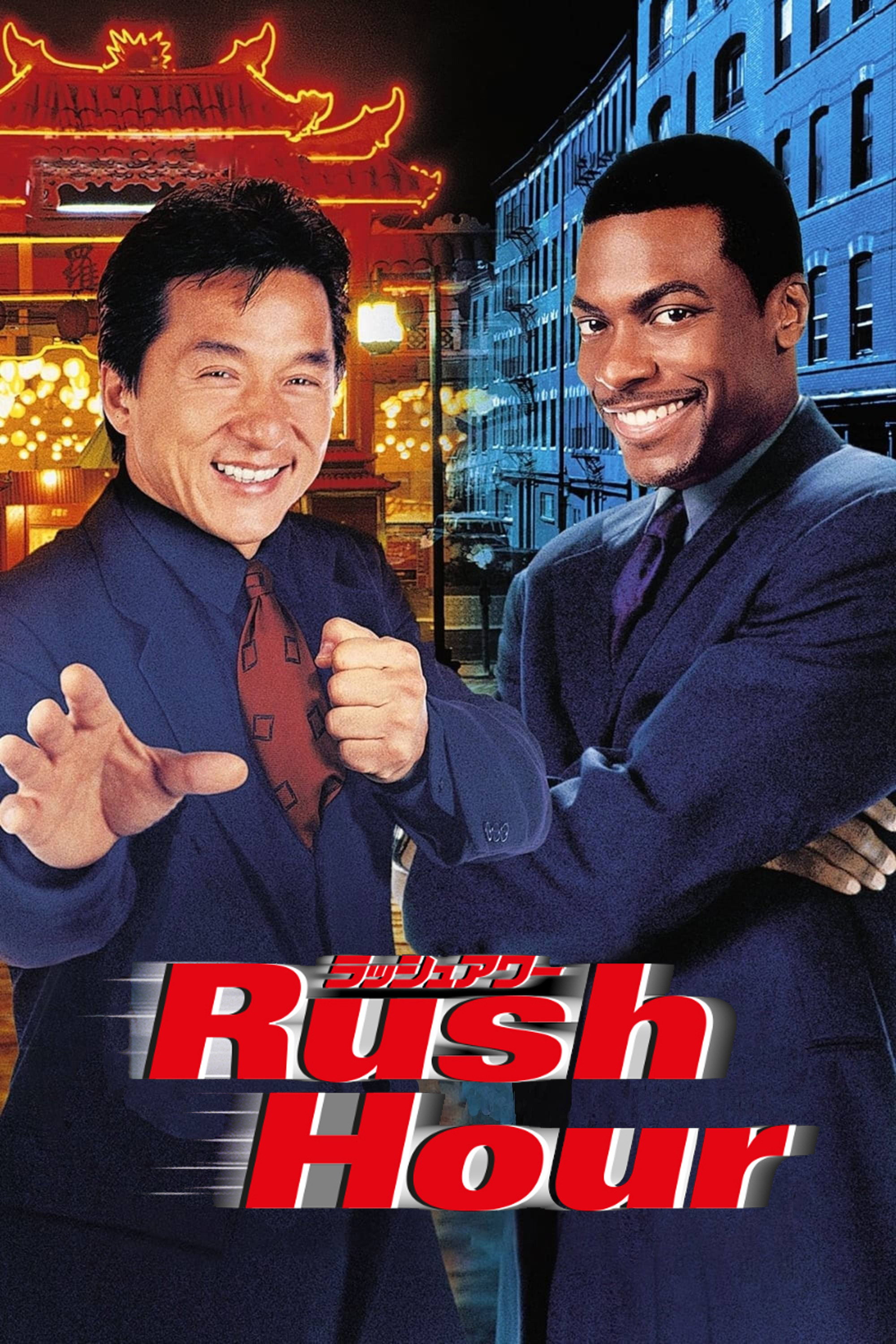 ラッシュアワー