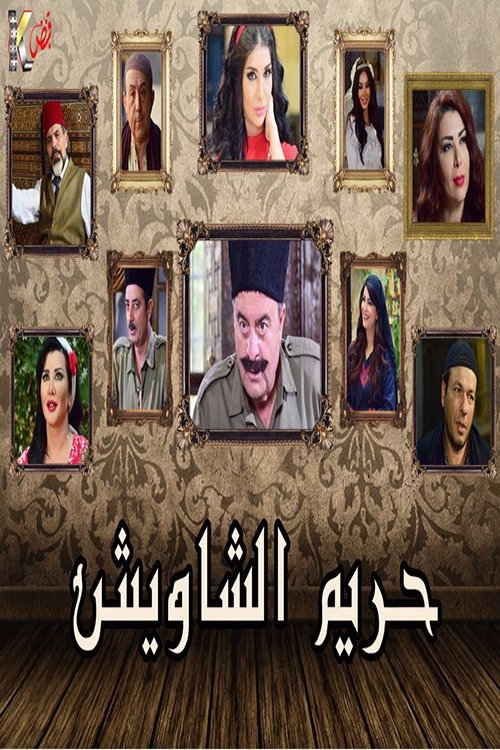 Poster de حريم الشاويش