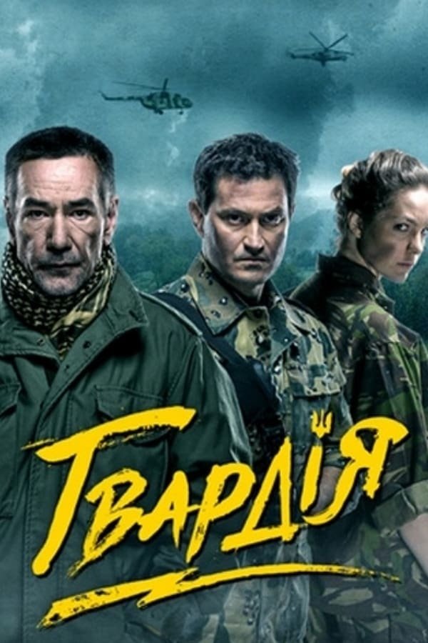 Poster de Гвардія
