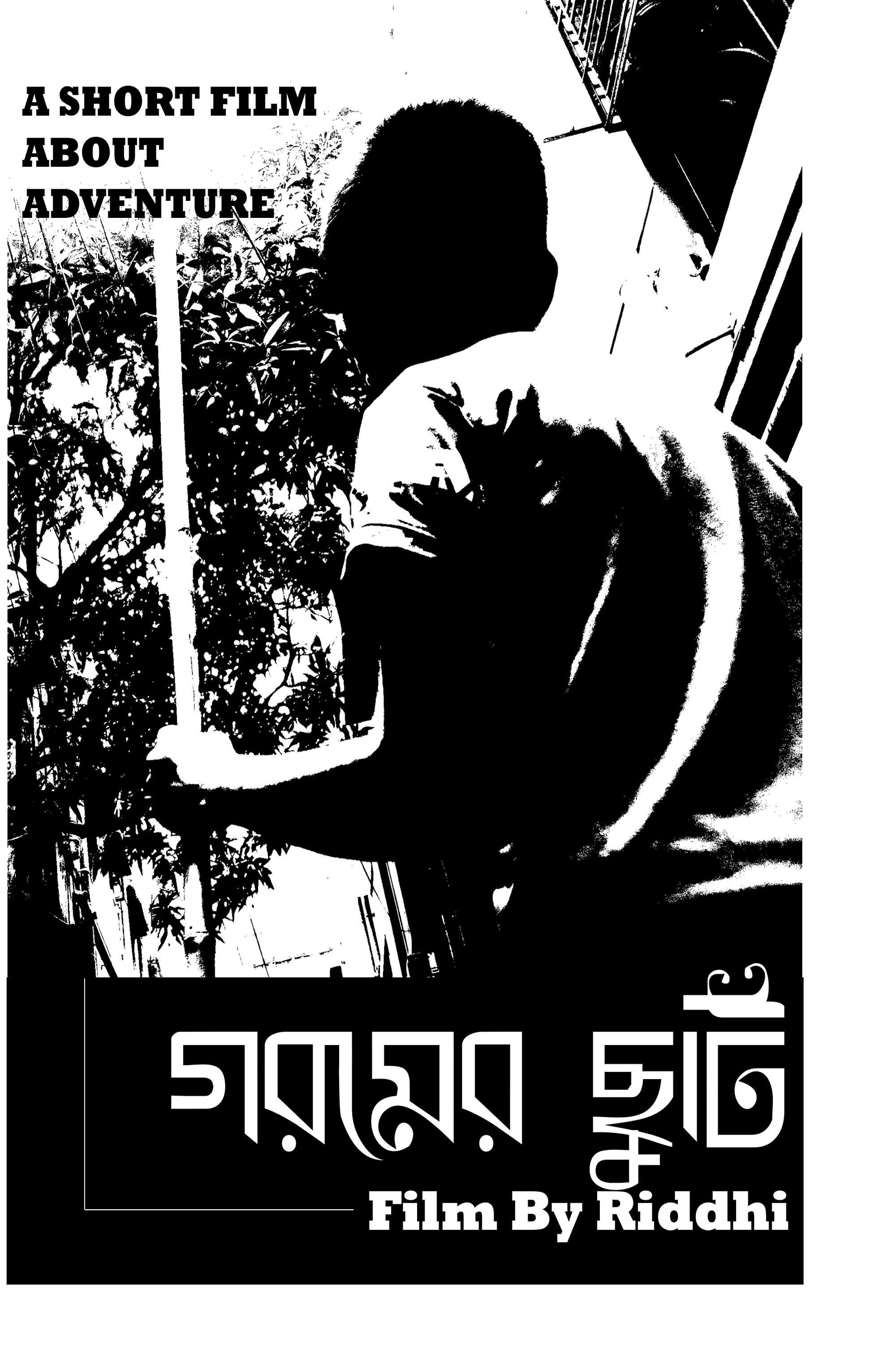 Poster de গরমের ছুটি