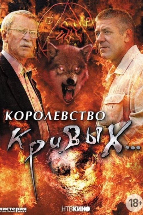 Poster de Королевство кривых...