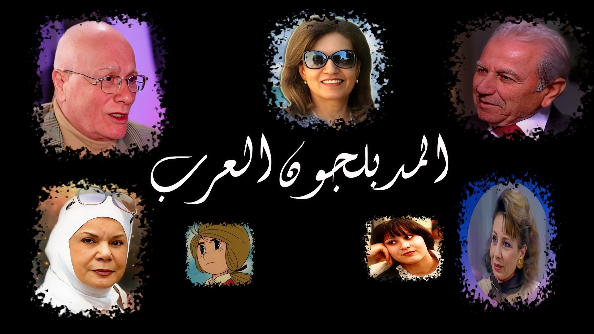 The Arab Dubbers
