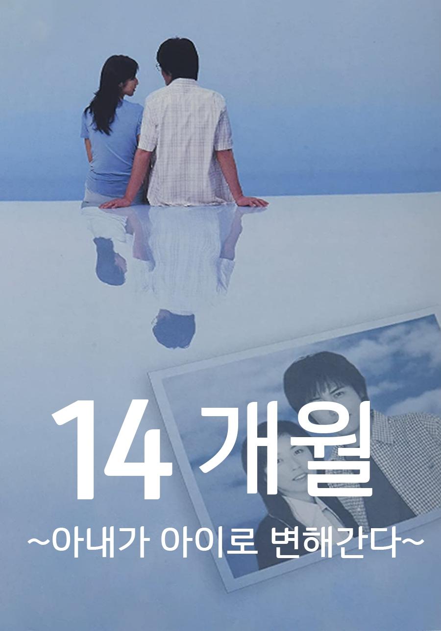 Poster de 14ヶ月〜妻が子供に還っていく〜