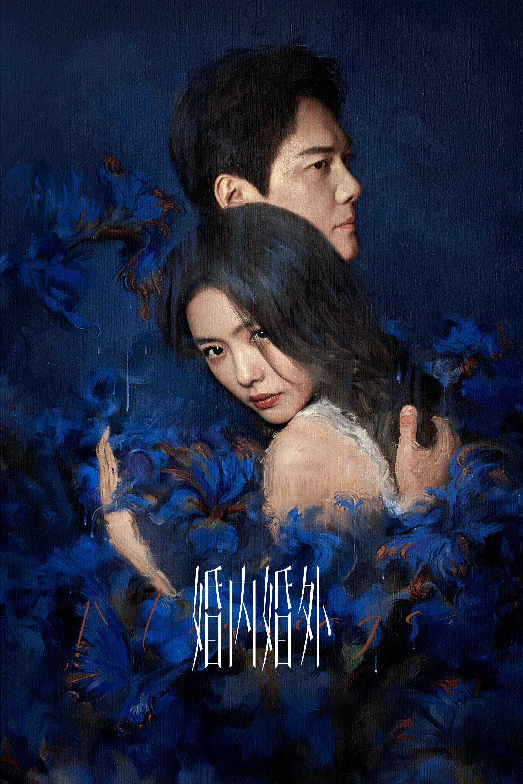 Poster de 婚内婚外
