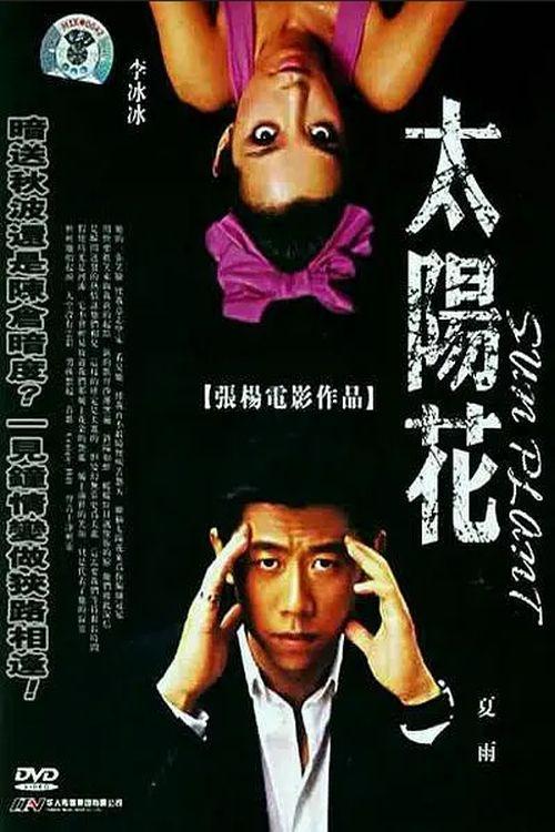 Poster de 太阳花