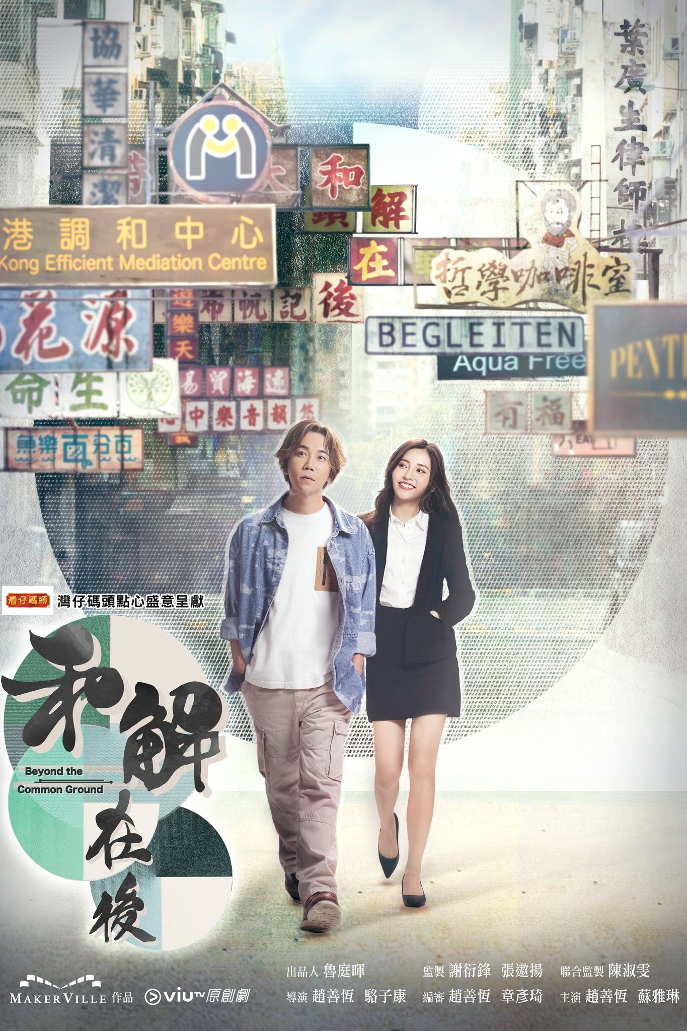 Poster de 和解在後