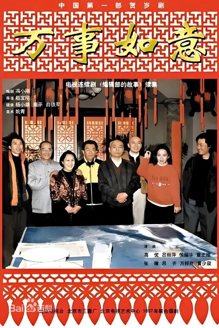 Poster de 编辑部的故事之万事如意