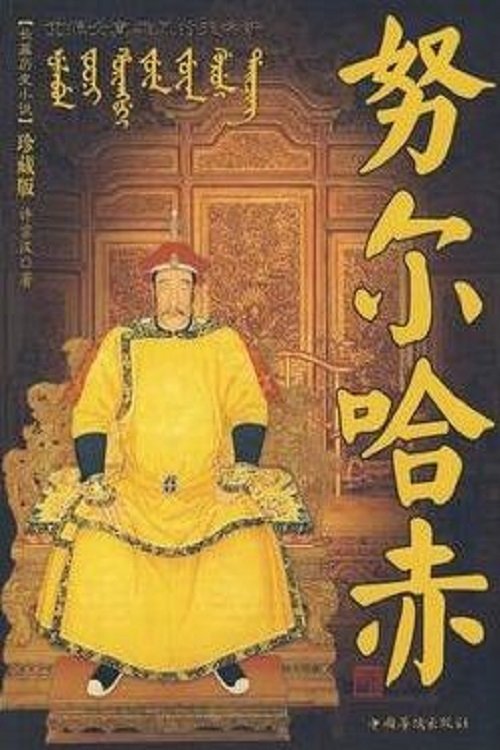 Poster de 努尔哈赤