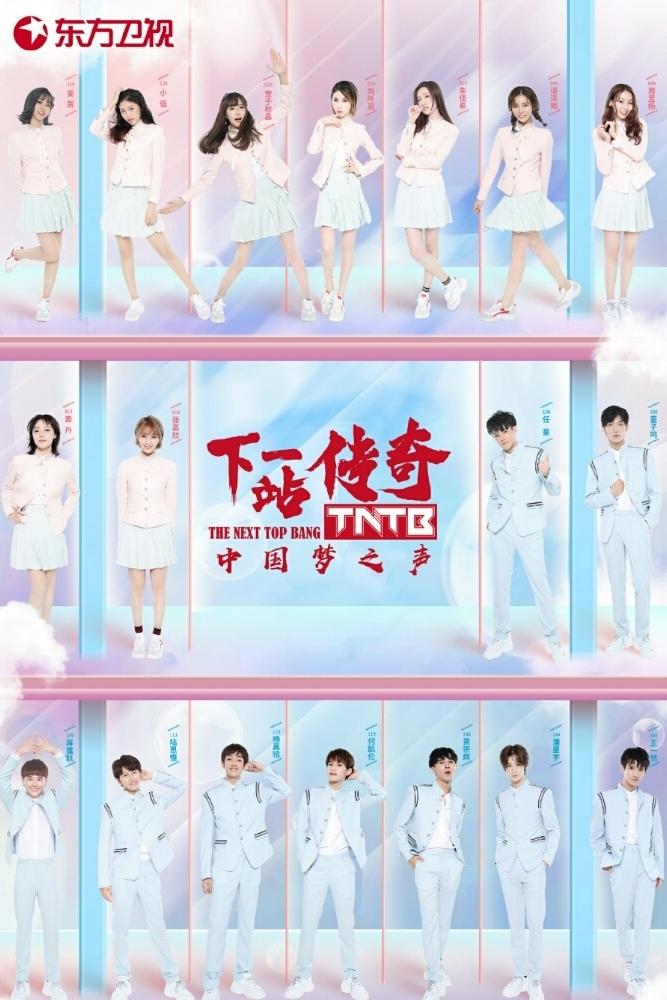 Poster de 中国梦之声・下一站传奇