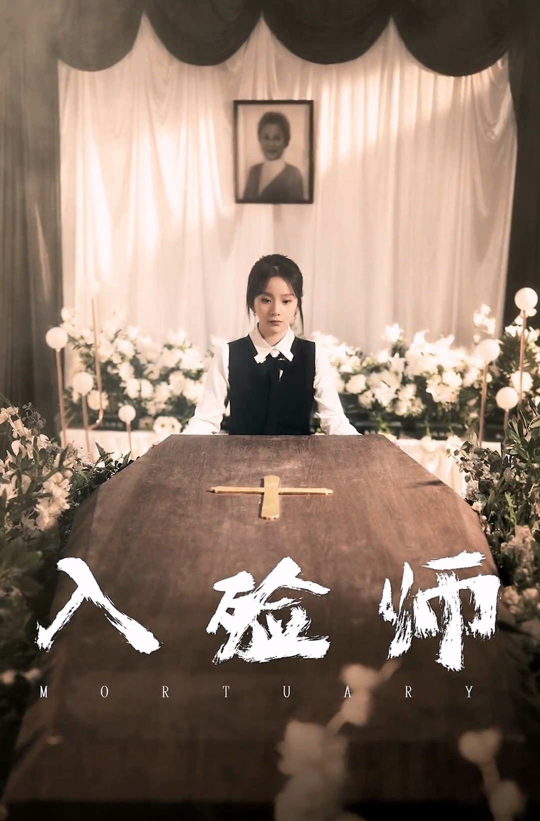 Poster de 入殓师