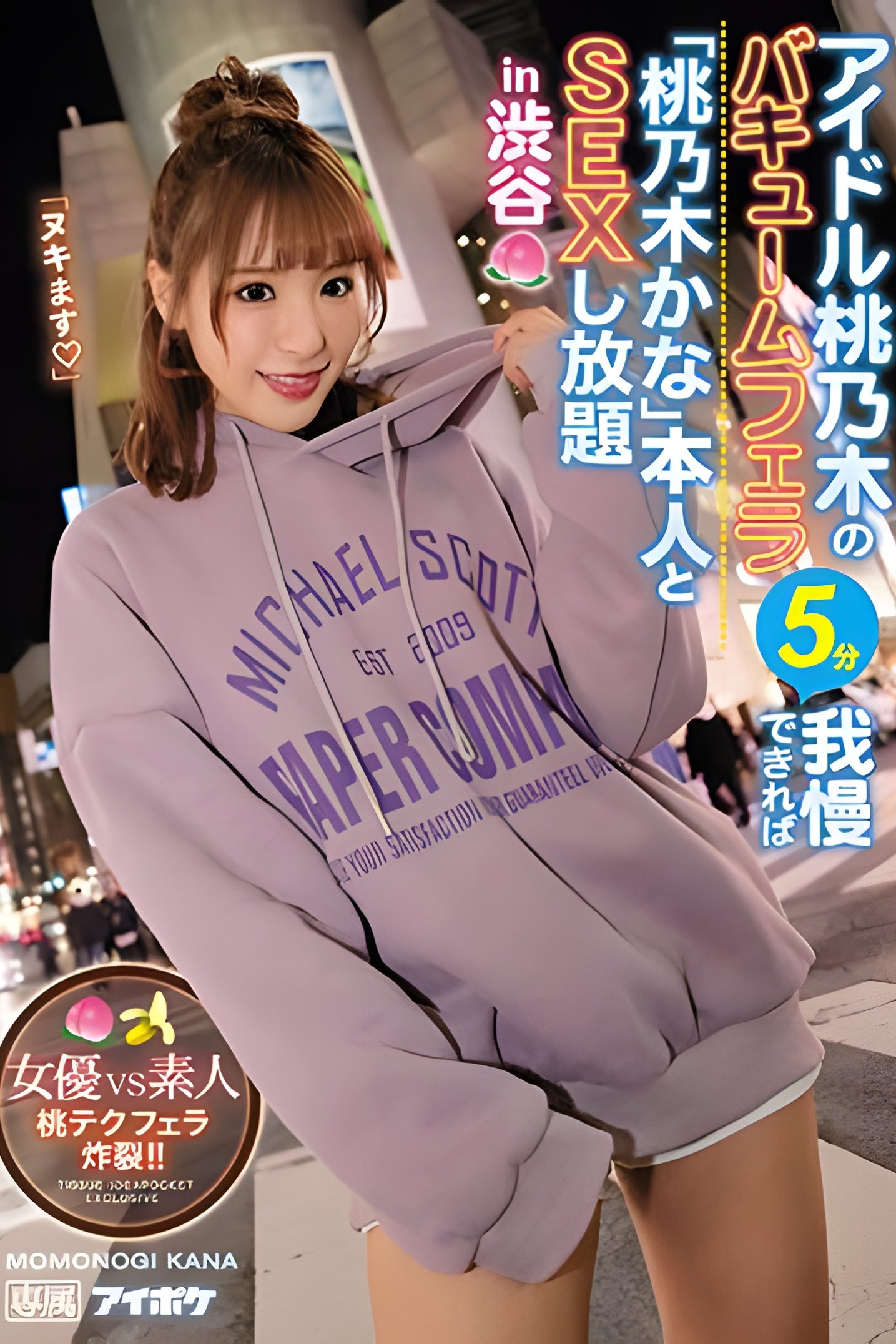 Poster de アイドル桃乃木のバキュームフェラ5分我慢できれば「桃乃木かな」本人とSEXし放題in渋谷 女優VS素人 桃テクフェラ炸裂!!。 桃乃木かな