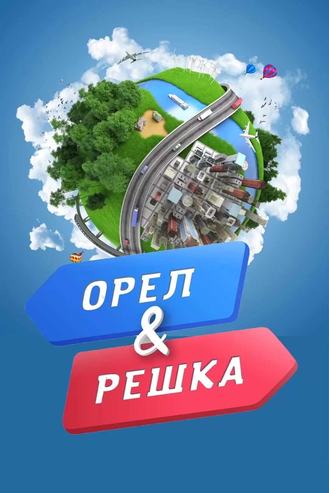 Poster de Орёл и решка