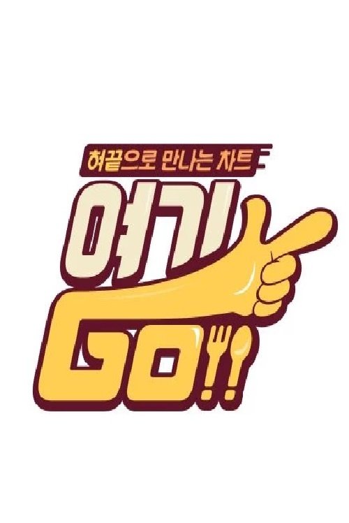 Poster de 여기GO
