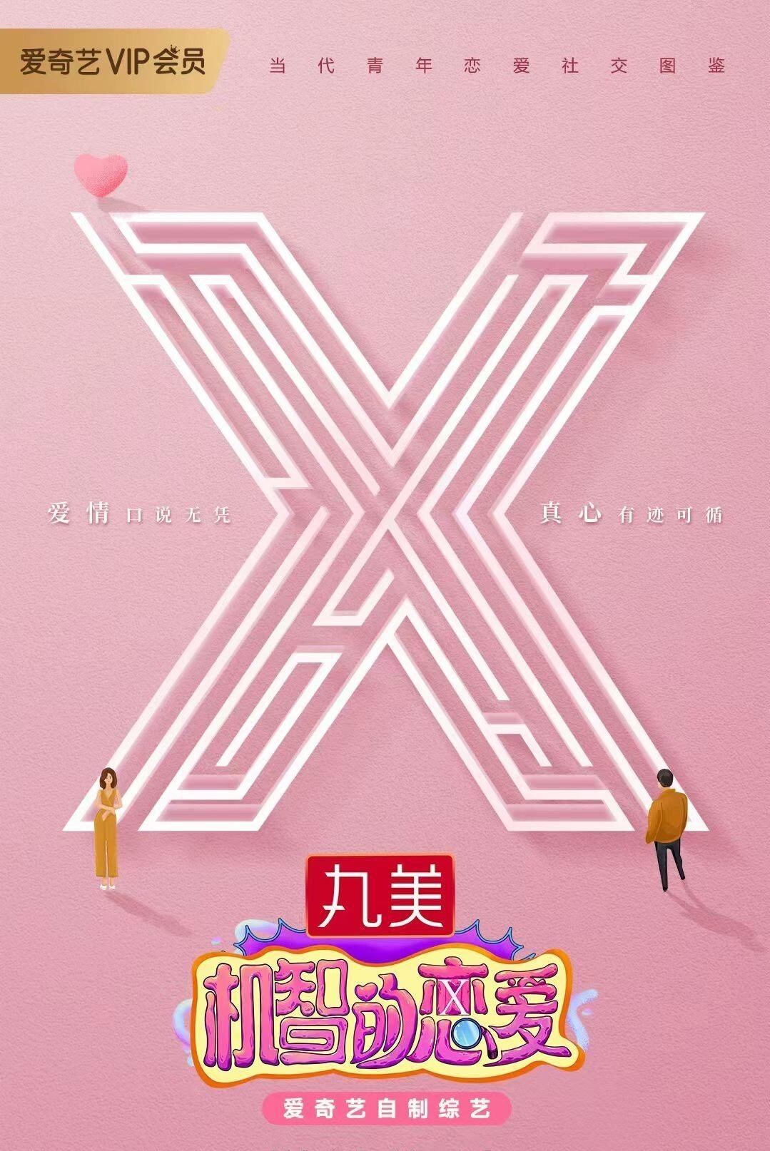 Poster de 机智的恋爱