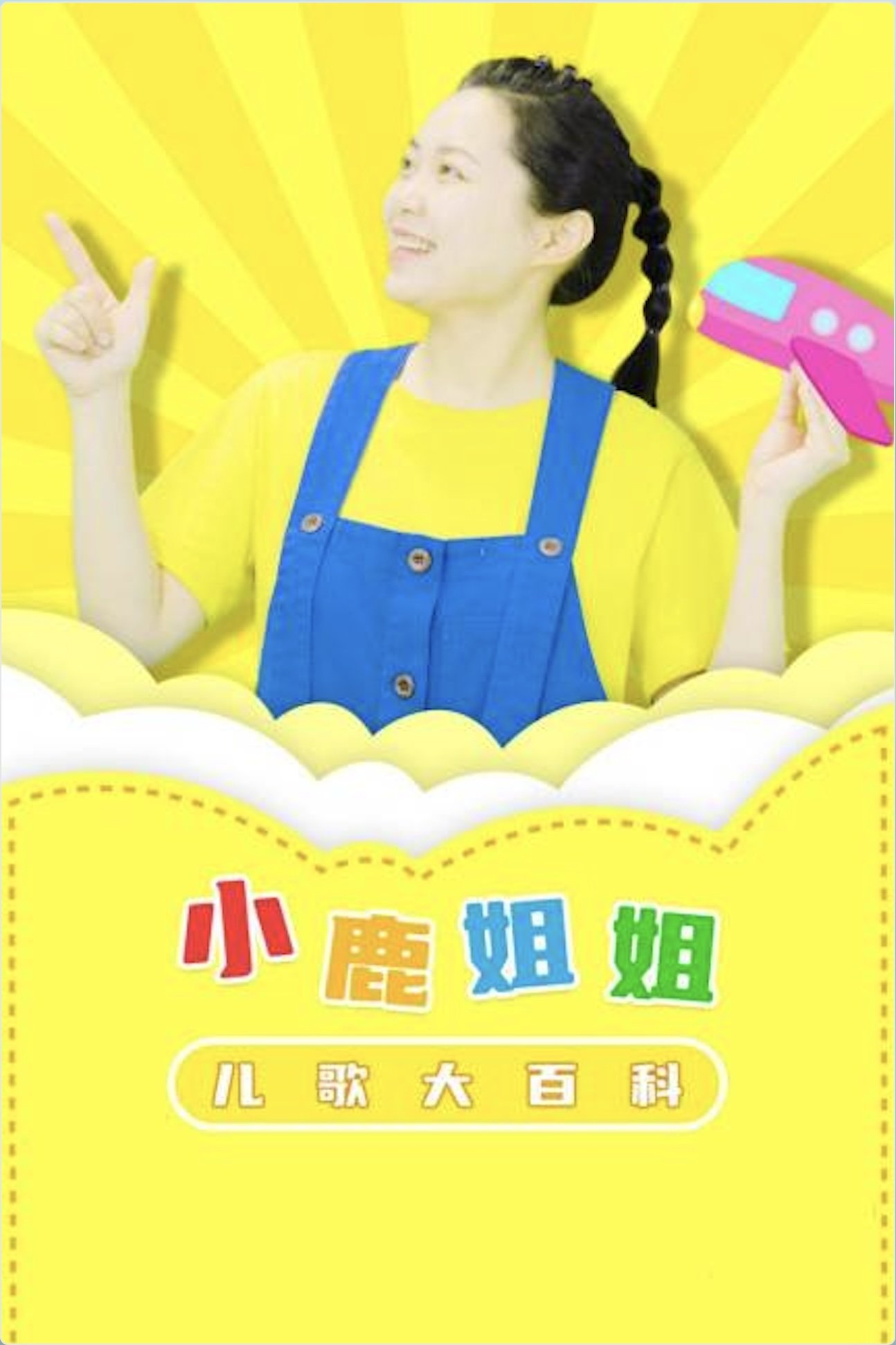 Poster de 小鹿姐姐儿歌大百科