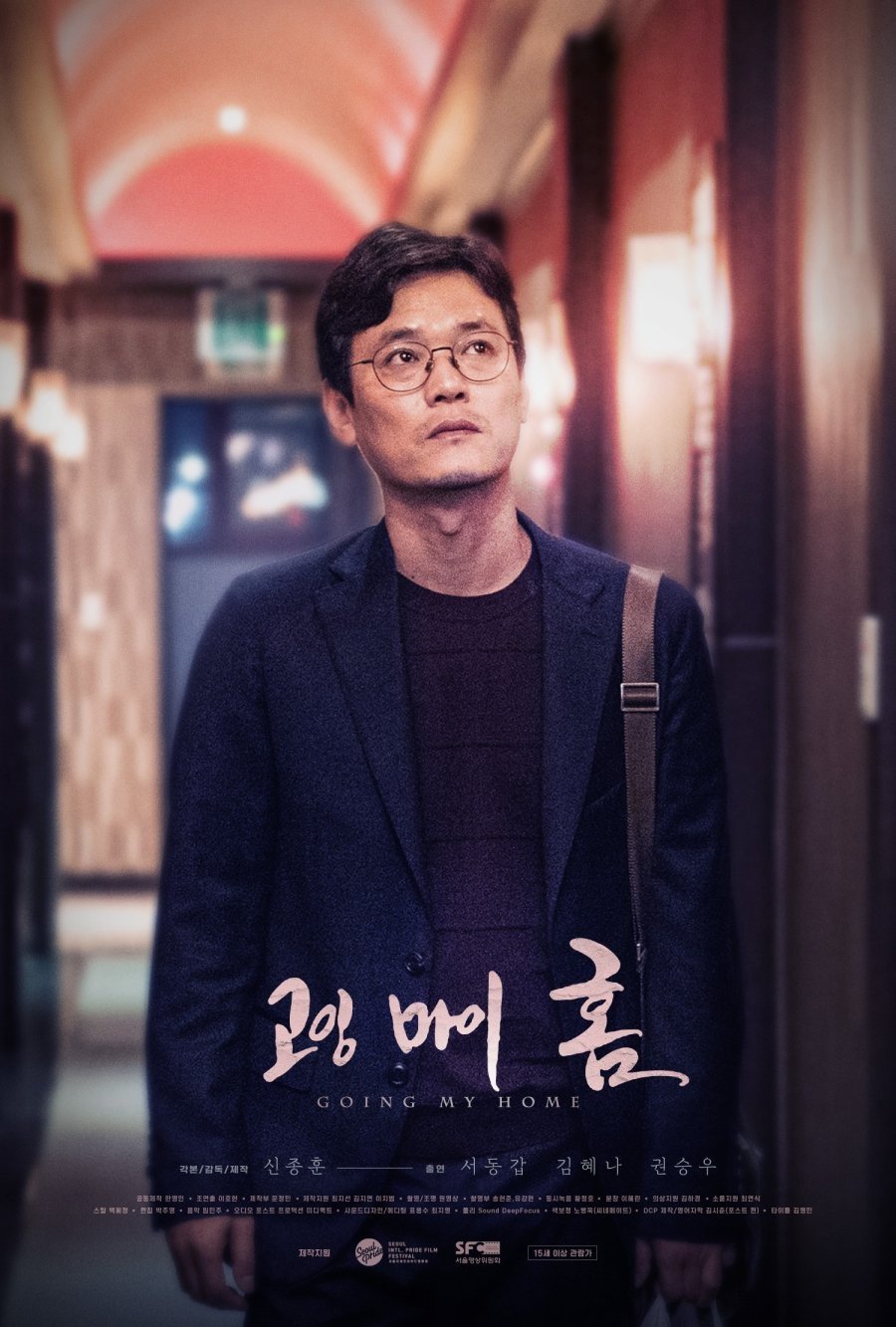 Poster de 고잉 마이 홈