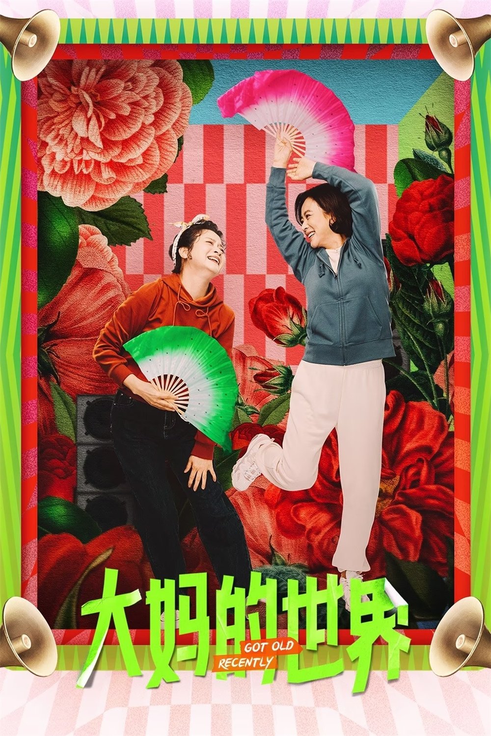 Poster de 大妈的世界
