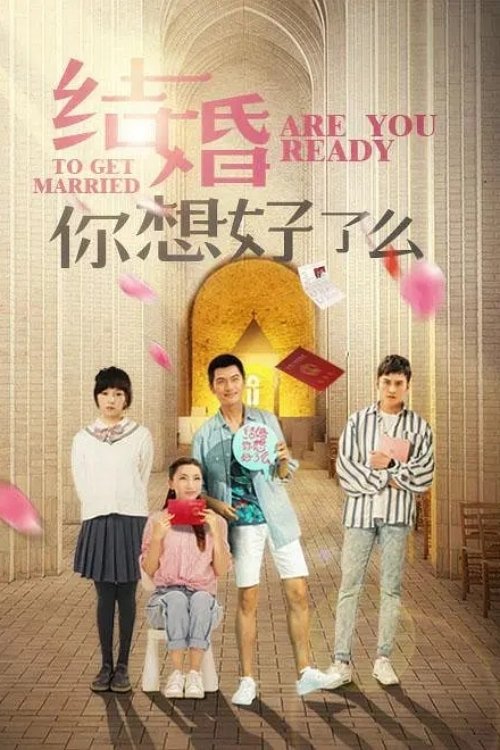 Poster de 结婚,你想好了么