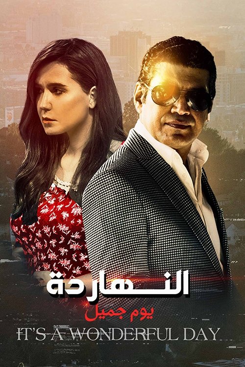 Poster de النهاردة يوم جميل