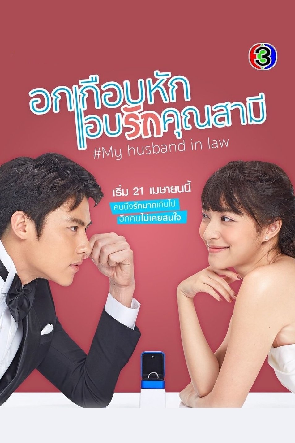 Poster de อกเกือบหักแอบรักคุณสามี