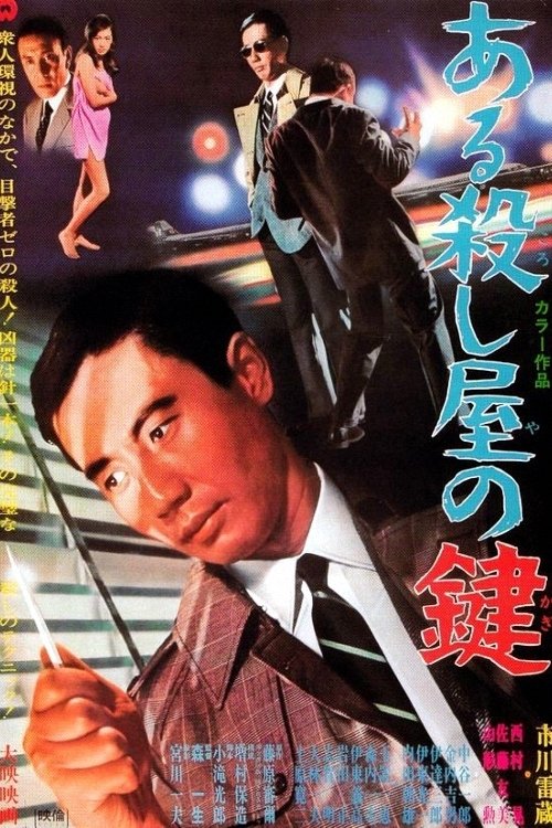 Poster de ある殺し屋の鍵