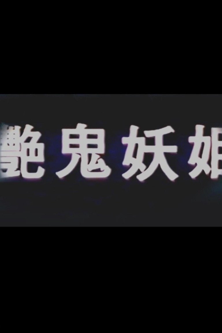 Poster de 艳鬼妖姬